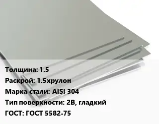Лист нержавеющий без никеля 1.5 1.5хрулон Сталь: AISI 304 Тип:2B, гладкий ГОСТ 5582-75